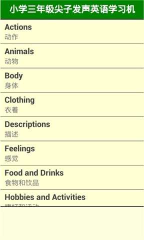 【免費娛樂App】香港小学三年级尖子发声英语学习机 (词汇集)-APP點子