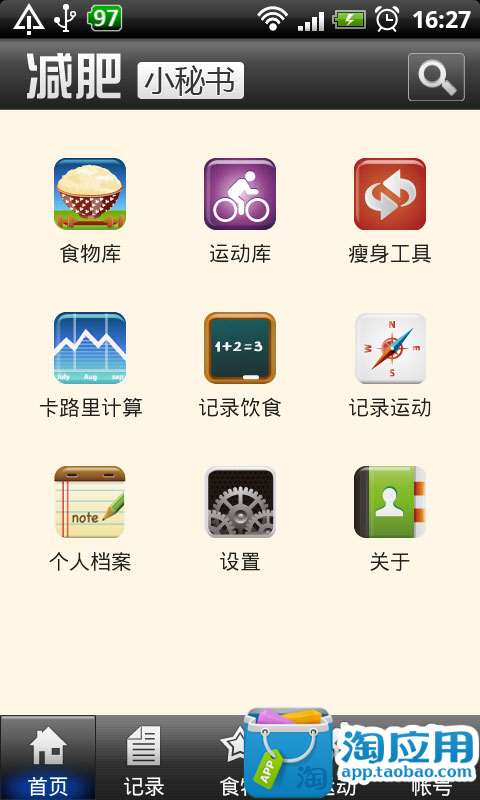 【免費健康App】减肥小秘书-APP點子