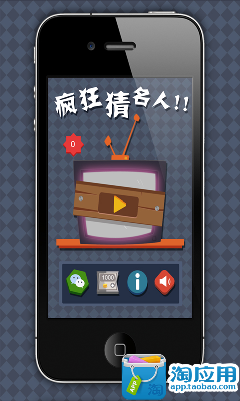 【免費休閒App】疯狂猜名人-APP點子