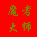 魔考大师(建造师考试专用) LOGO-APP點子