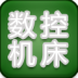 数控机床 LOGO-APP點子