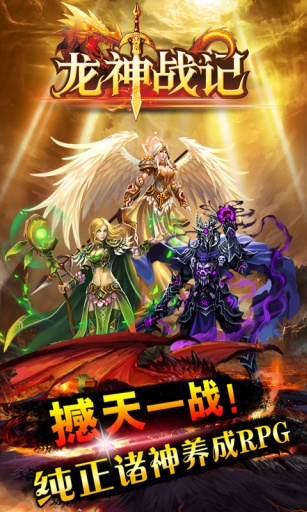 【免費網游RPGApp】龙神战记-APP點子