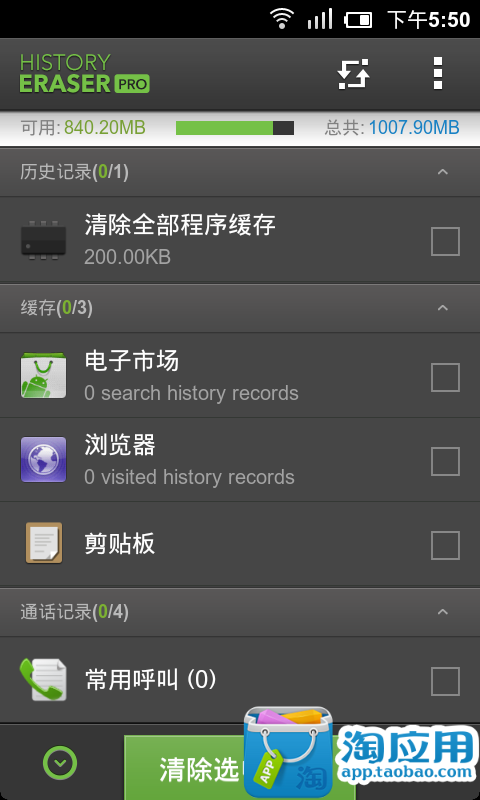 手机历史记录清除器-淘宝软件市场(Android版