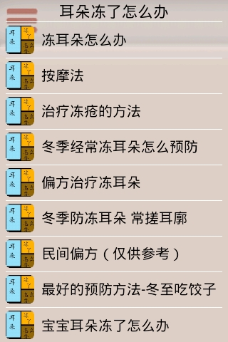 【免費健康App】耳朵冻了怎么办-APP點子