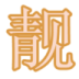 玉裳坊旗靓店 LOGO-APP點子