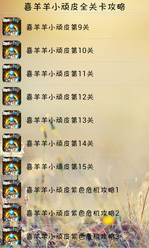 免費下載遊戲APP|喜羊羊小顽皮全关卡攻略 app開箱文|APP開箱王