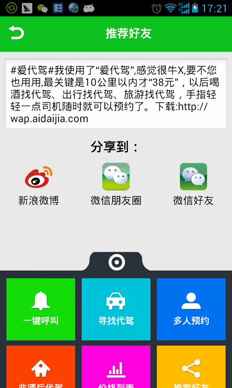 【免費生活App】爱代驾-APP點子