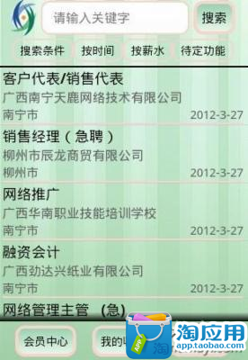 【免費生產應用App】广西人才网for Android（测试版）-APP點子