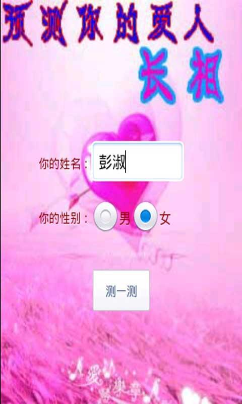 【免費娛樂App】预测你的爱人长相-APP點子