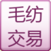 毛纺交易 LOGO-APP點子