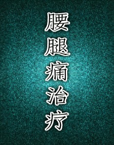 【免費健康App】腰腿痛治疗-APP點子