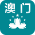 澳门旅游指南 旅遊 App LOGO-APP開箱王