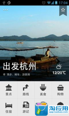 【免費旅遊App】出发杭州-APP點子