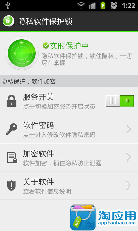 隐私软件保护锁