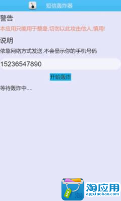 【免費社交App】短信轰炸机终极版-APP點子