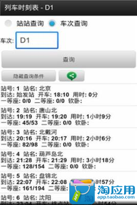 【免費旅遊App】精准列车时刻表-APP點子