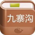 九寨沟攻略 LOGO-APP點子