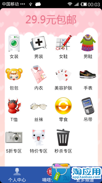 【免費購物App】29.9元包邮-APP點子