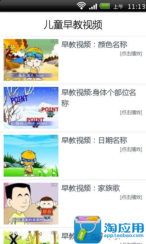 【免費媒體與影片App】儿童早教视频-APP點子