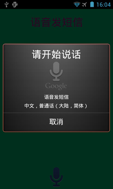 【免費社交App】语音发短信-APP點子