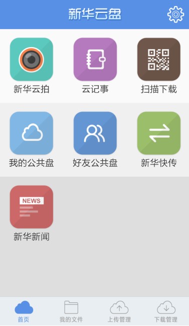 【免費生產應用App】新华云盘-APP點子