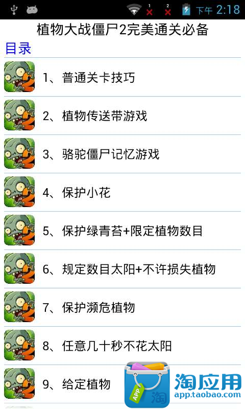 【免費遊戲App】植物大战僵尸2完美通关必备-APP點子