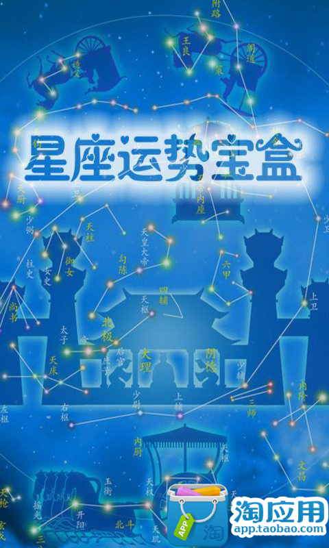 【免費娛樂App】星座运势宝盒-APP點子