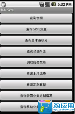 【免費社交App】移动套餐剩余查询-APP點子