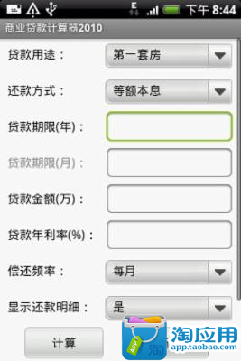 【免費財經App】商业贷款计算器2010-APP點子