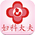 妇科大夫 LOGO-APP點子