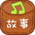 儿童睡前益智故事365 LOGO-APP點子