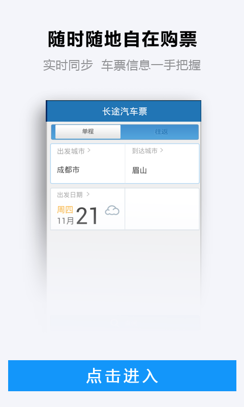 【免費旅遊App】长途汽车票-APP點子