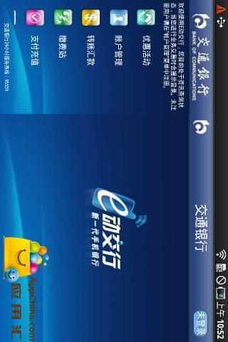 【免費生產應用App】e动交行HD-APP點子