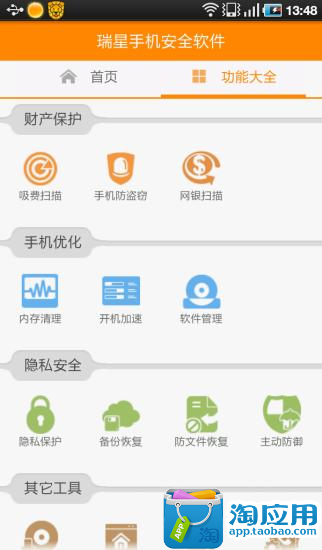 【免費工具App】瑞星手机安全软件-APP點子