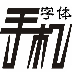 少女换手机字体 LOGO-APP點子