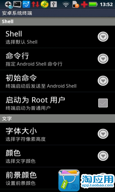 安卓shell终端