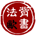 背书法之欧阳询欧体楷书 LOGO-APP點子