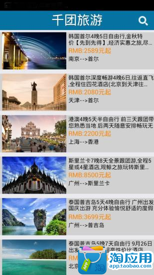 【免費交通運輸App】千团旅游-APP點子