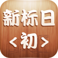 新标准日本语初级 LOGO-APP點子