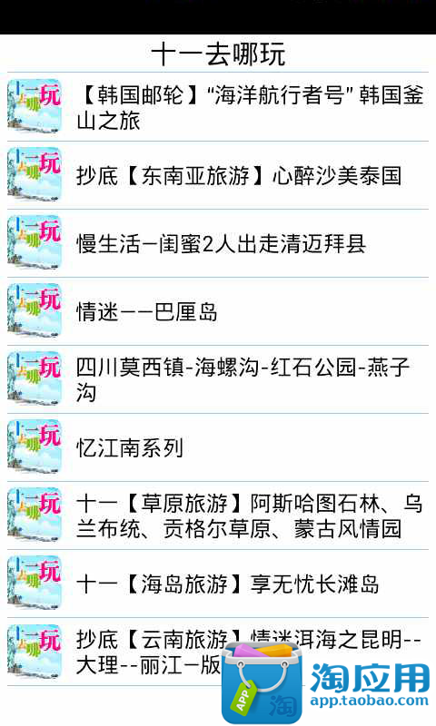 【免費旅遊App】十一去哪玩-APP點子
