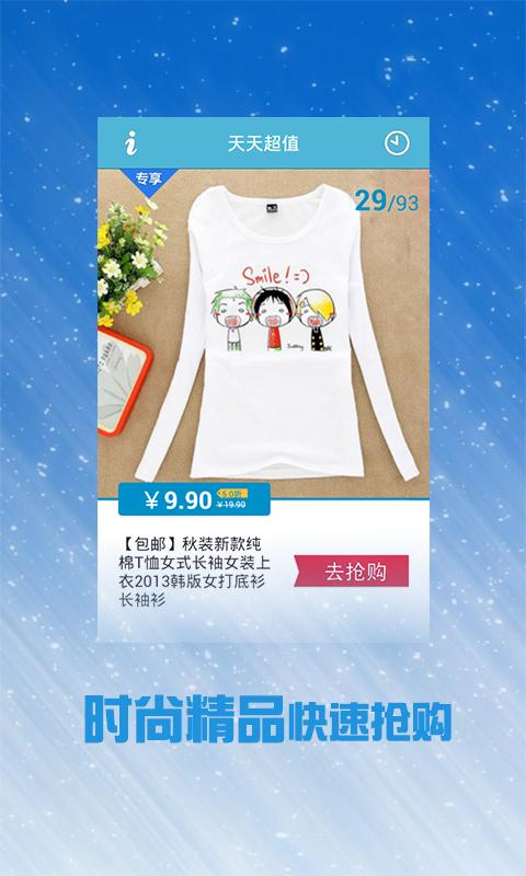 天天超值秒杀-淘宝软件市场(Android版)