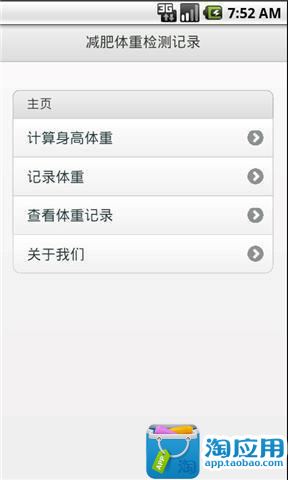 【免費生產應用App】减肥体重检测记录-APP點子