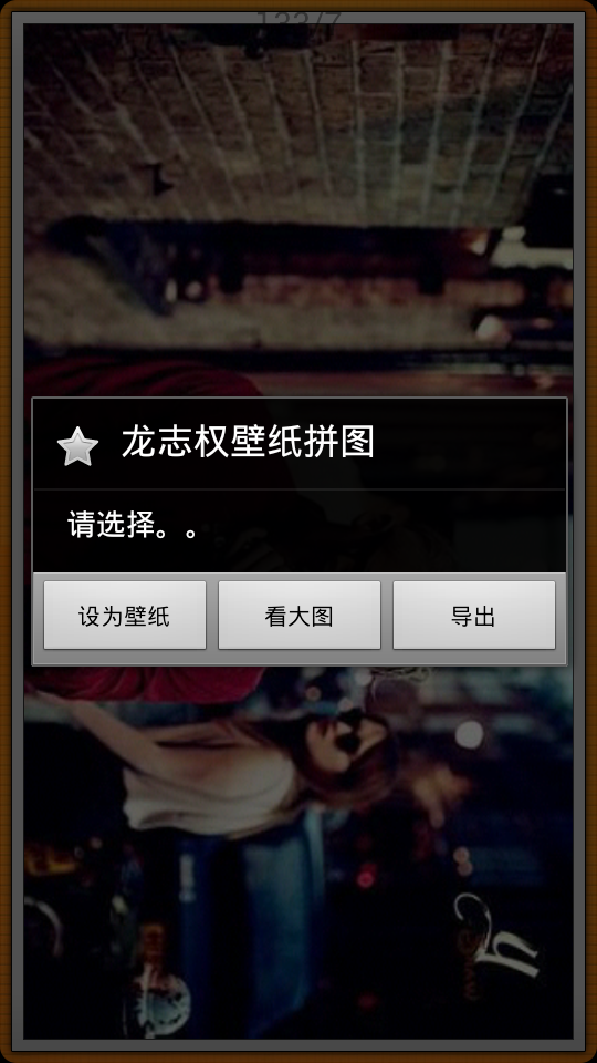 <em>龙志权</em>壁纸拼图-淘宝软件市场(Android版)