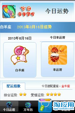 【免費娛樂App】今日星座运程-APP點子