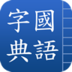 Z字典 LOGO-APP點子