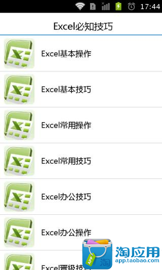 【免費生產應用App】Excel必知技巧-APP點子