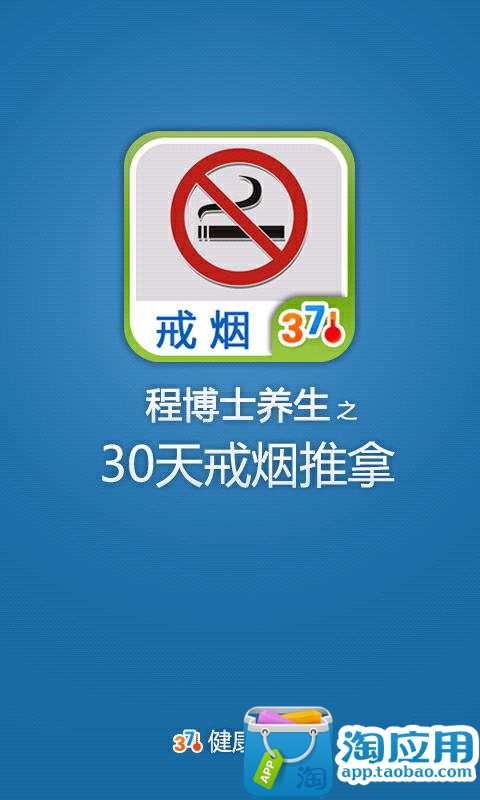 【免費健康App】30天戒烟推拿-APP點子