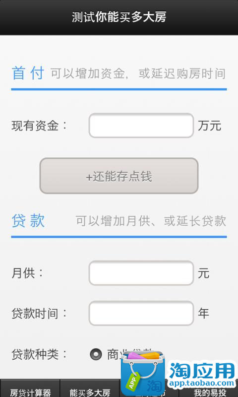 【免費生產應用App】购房能力评估-APP點子