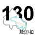 触即拍130 LOGO-APP點子