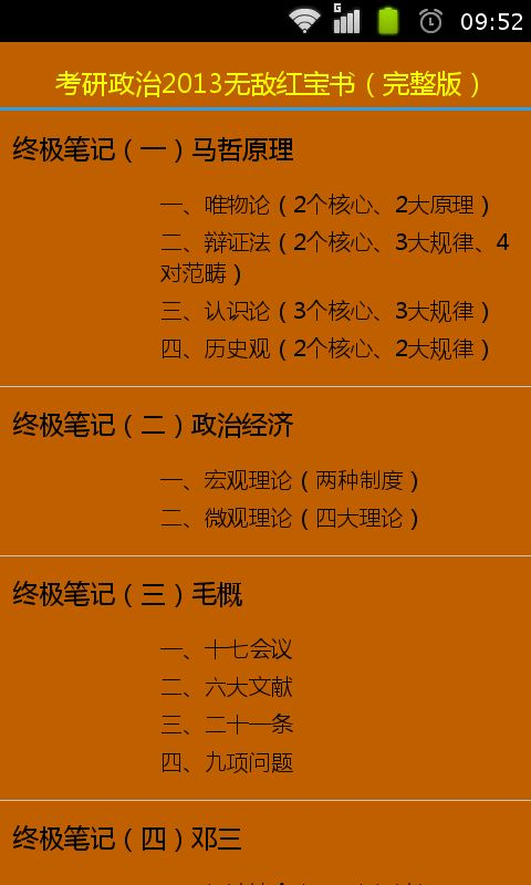 【免費教育App】考研政治2013无敌红宝书（完整版）-APP點子